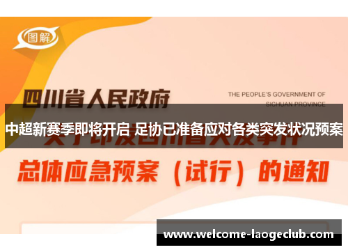中超新赛季即将开启 足协已准备应对各类突发状况预案