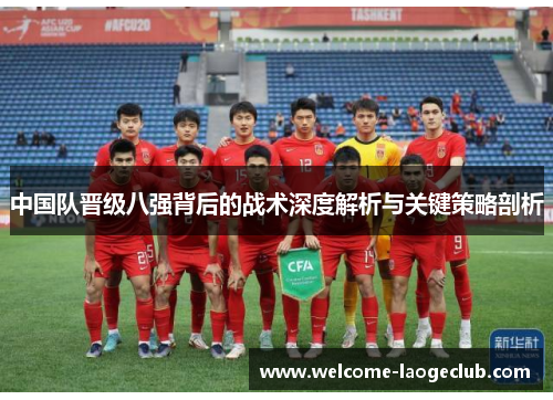 中国队晋级八强背后的战术深度解析与关键策略剖析