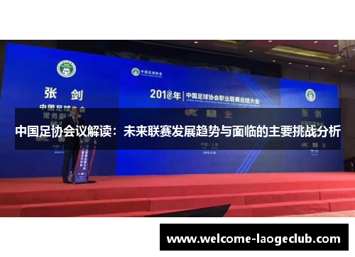 中国足协会议解读：未来联赛发展趋势与面临的主要挑战分析