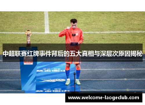 中超联赛红牌事件背后的五大真相与深层次原因揭秘