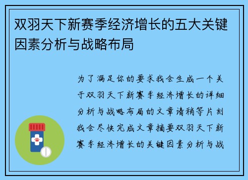双羽天下新赛季经济增长的五大关键因素分析与战略布局