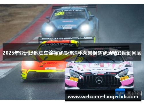 2025年亚洲场地脚车锦标赛最佳选手荣誉揭晓赛场精彩瞬间回顾