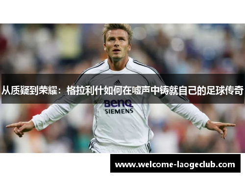 从质疑到荣耀：格拉利什如何在嘘声中铸就自己的足球传奇