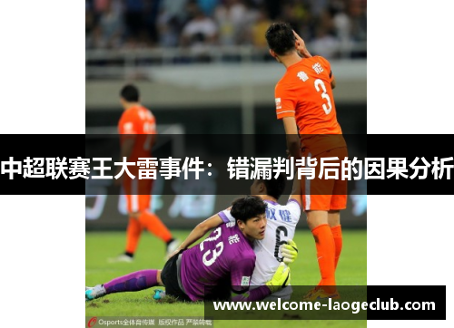 中超联赛王大雷事件：错漏判背后的因果分析