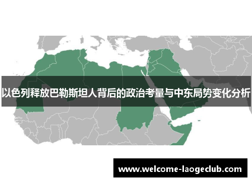 以色列释放巴勒斯坦人背后的政治考量与中东局势变化分析