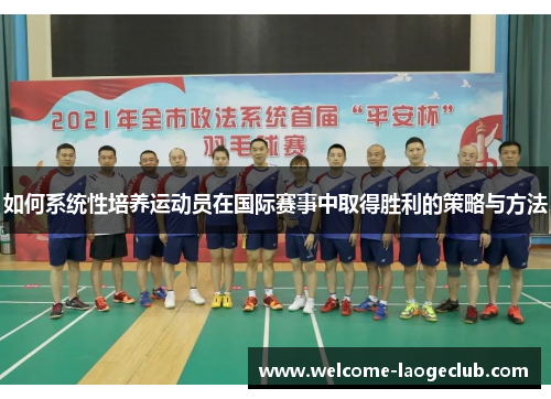 如何系统性培养运动员在国际赛事中取得胜利的策略与方法
