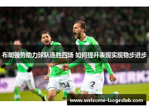 布朗强势助力球队连胜四场 如何提升表现实现稳步进步
