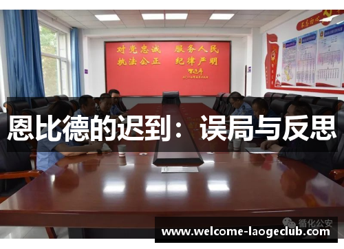 恩比德的迟到：误局与反思