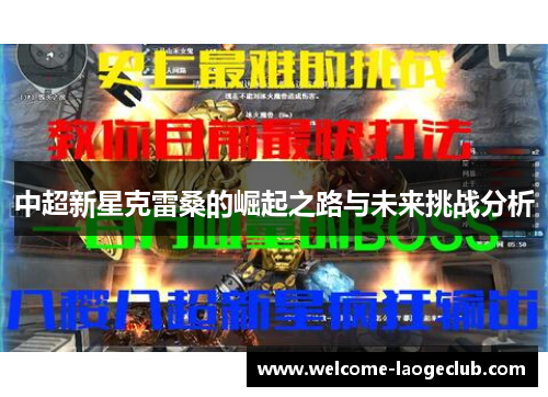中超新星克雷桑的崛起之路与未来挑战分析