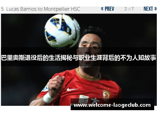 巴里奥斯退役后的生活揭秘与职业生涯背后的不为人知故事