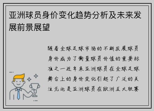 亚洲球员身价变化趋势分析及未来发展前景展望