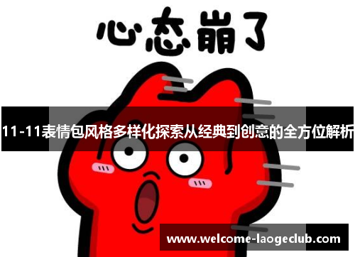11-11表情包风格多样化探索从经典到创意的全方位解析