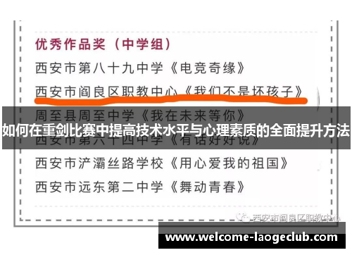 如何在重剑比赛中提高技术水平与心理素质的全面提升方法