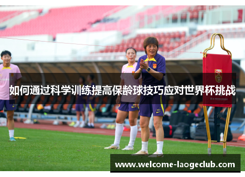 如何通过科学训练提高保龄球技巧应对世界杯挑战