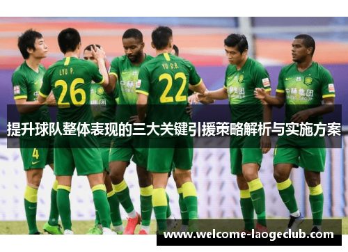 提升球队整体表现的三大关键引援策略解析与实施方案