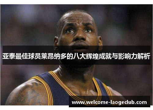 亚泰最佳球员莱昂纳多的八大辉煌成就与影响力解析