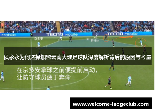 侯永永为何选择加盟云南大理足球队深度解析背后的原因与考量