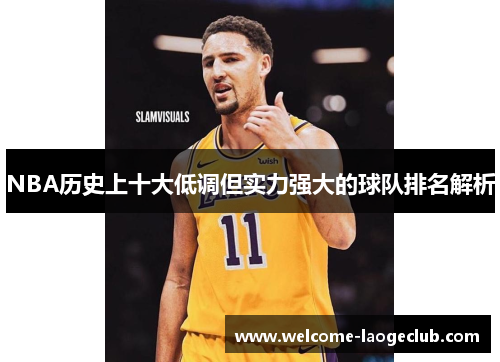 NBA历史上十大低调但实力强大的球队排名解析
