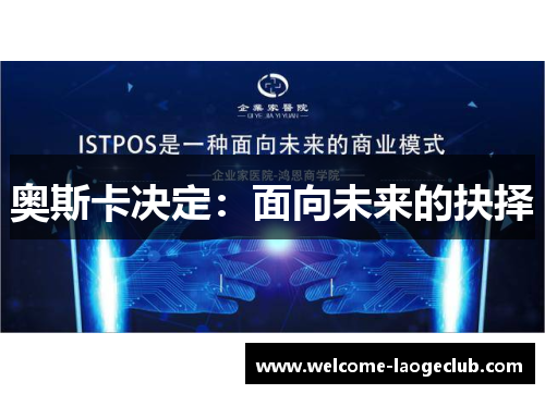 奥斯卡决定：面向未来的抉择