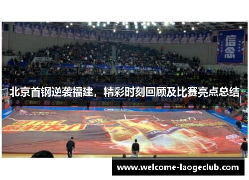 北京首钢逆袭福建，精彩时刻回顾及比赛亮点总结