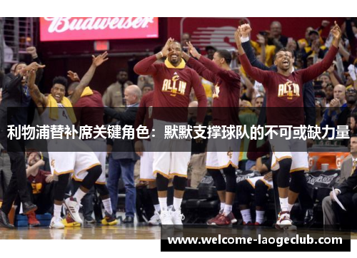 利物浦替补席关键角色：默默支撑球队的不可或缺力量