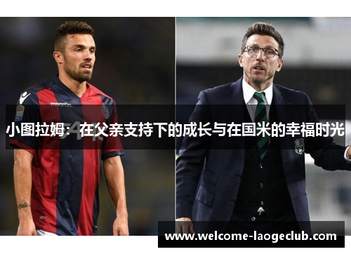 小图拉姆：在父亲支持下的成长与在国米的幸福时光