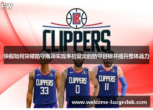 快船如何突破防守瓶颈实现季初设定的防守目标并提升整体战力
