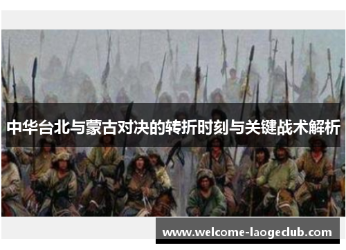 中华台北与蒙古对决的转折时刻与关键战术解析