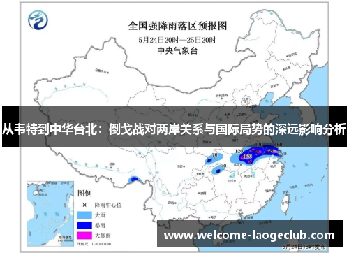 从韦特到中华台北：倒戈战对两岸关系与国际局势的深远影响分析