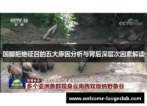 国脚拒绝征召的五大原因分析与背后深层次因素解读