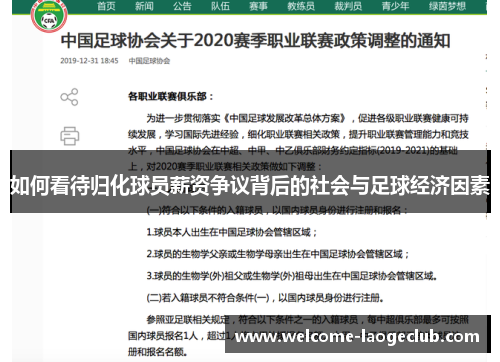 如何看待归化球员薪资争议背后的社会与足球经济因素