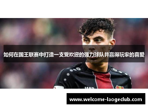 如何在国王联赛中打造一支受欢迎的强力球队并赢得玩家的喜爱