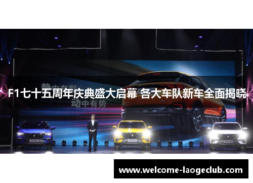 F1七十五周年庆典盛大启幕 各大车队新车全面揭晓