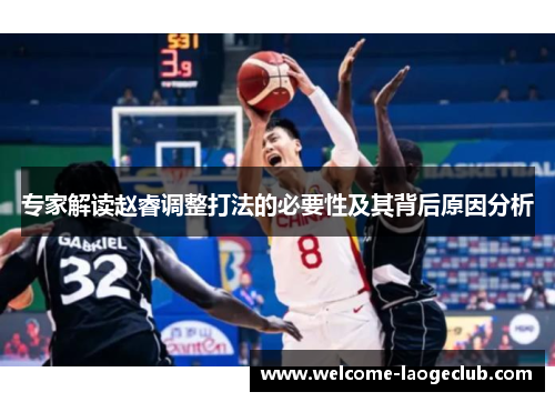 专家解读赵睿调整打法的必要性及其背后原因分析