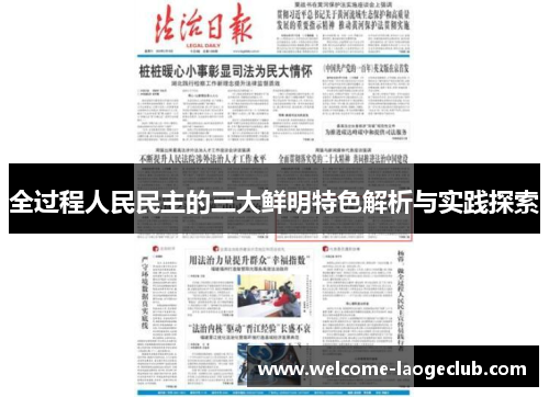 全过程人民民主的三大鲜明特色解析与实践探索