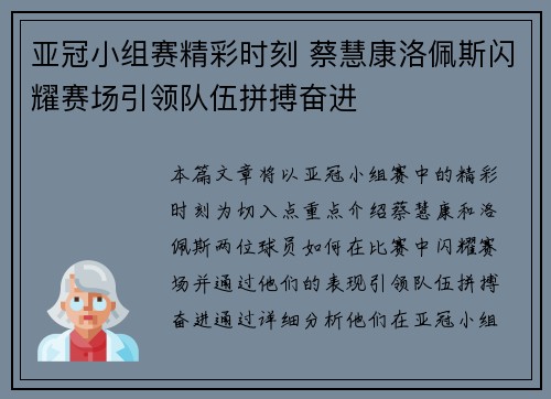 亚冠小组赛精彩时刻 蔡慧康洛佩斯闪耀赛场引领队伍拼搏奋进