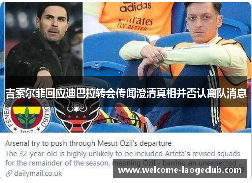 吉索尔菲回应迪巴拉转会传闻澄清真相并否认离队消息