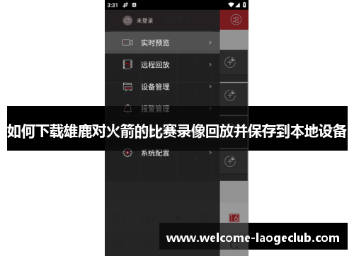 如何下载雄鹿对火箭的比赛录像回放并保存到本地设备
