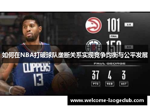 如何在NBA打破球队垄断关系实现竞争均衡与公平发展