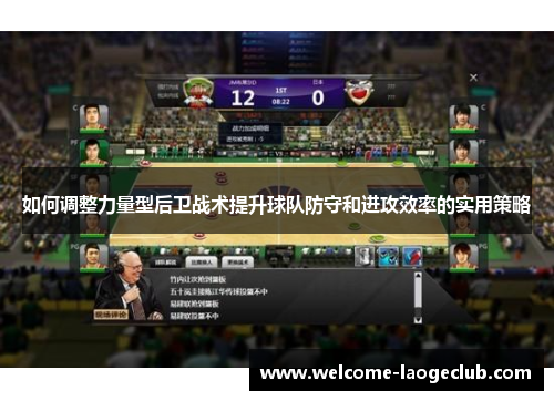 如何调整力量型后卫战术提升球队防守和进攻效率的实用策略