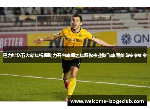 巴力斯塔五大新年祝福助力开启幸福之年愿你事业腾飞家庭美满安康如意