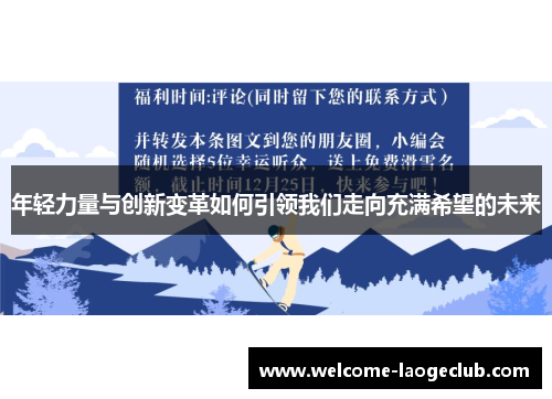 年轻力量与创新变革如何引领我们走向充满希望的未来