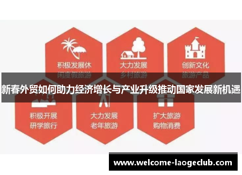 新春外贸如何助力经济增长与产业升级推动国家发展新机遇