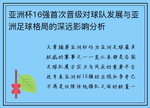 亚洲杯16强首次晋级对球队发展与亚洲足球格局的深远影响分析