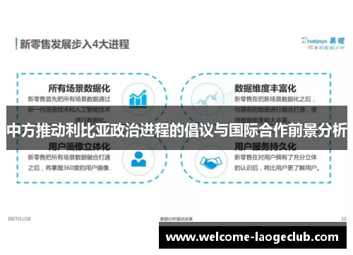 中方推动利比亚政治进程的倡议与国际合作前景分析