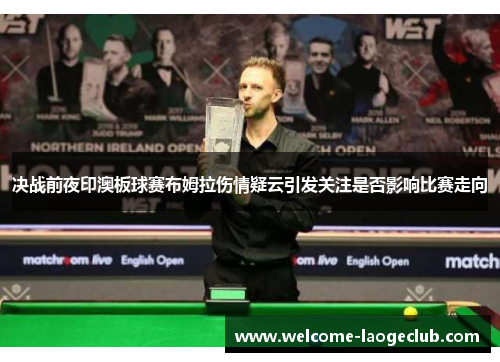 决战前夜印澳板球赛布姆拉伤情疑云引发关注是否影响比赛走向