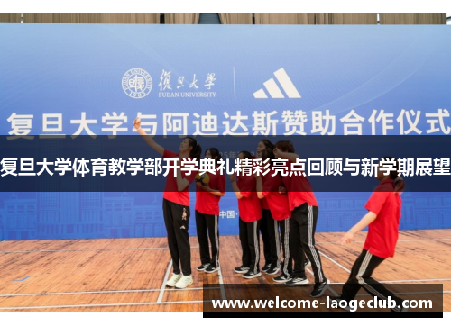 复旦大学体育教学部开学典礼精彩亮点回顾与新学期展望