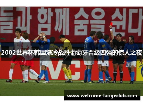 2002世界杯韩国爆冷战胜葡萄牙晋级四强的惊人之夜