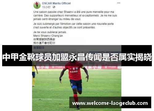 中甲金靴球员加盟永昌传闻是否属实揭晓