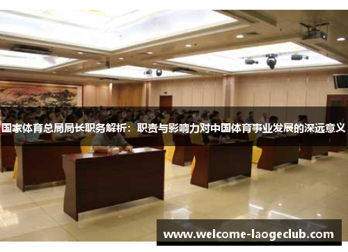 国家体育总局局长职务解析：职责与影响力对中国体育事业发展的深远意义